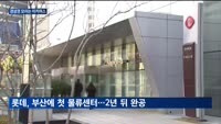 컬리·쿠팡·롯데쇼핑, 경상권에 모인다…물류센터 짓고 역량 높인다