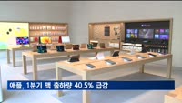 애플, 올 1분기 맥 출하량 40.5% 급감