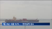4월 초순 수출 8.6%↓…올해 무역적자 250억 달러 돌파