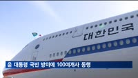 윤석열 대통령 국빈 방미에 국내기업 100여 개사 동행