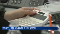 외국인, 3월 국내주식 2.1조 팔았다…6개월 만에 순매도 전환