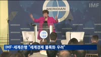 IMF·세계은행 총재 "세계경제 블록화 우려…성장에 부담"
