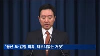 대통령실 "용산 도·감청 의혹, 터무니없는 거짓"