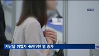 3월 취업자 46만9천명 증가…증가 폭 확대