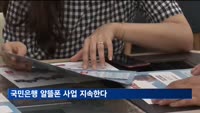 국민은행 알뜰폰 사업 지속한다…금융위 "규제개선 요청 수용"