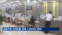 주택대출 분할상환 실적 우수 은행, 주신보 우대요율 한도 확대
