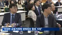 금감원장 "비대면 금융거래에 생체정보 활용 지원"
