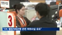 금감원 "OK·웰컴저축은행서 PF대출 결손 허위사실 유포돼"