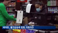 바이든, 물가상승세 둔화 자화자찬