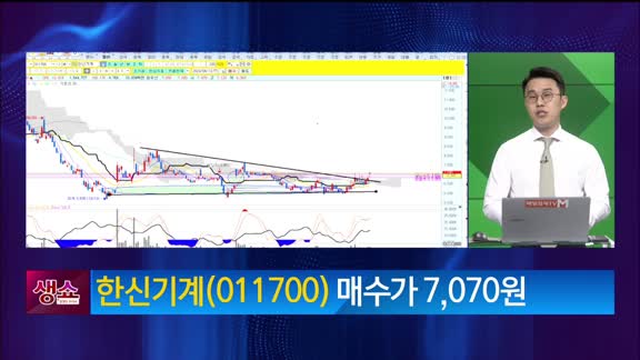 [생생한 주식쇼 생쇼] 한신기계 (011700)