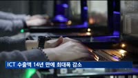 3월 ICT 수출액 14년 만에 최대 폭 감소… 9개월째 내리막