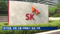 SK·현대차·LG·롯데, 강릉 산불 피해복구 성금 기부