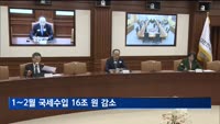 1∼2월 세수 16조 원 감소…나라살림 적자 31조 원