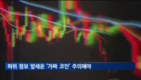 "허위 정보 앞세운 '가짜 코인' 주의해야"