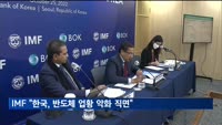 IMF "한국 성장률 하향 이유는 반도체 업황·내수 둔화"
