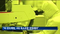 한경연 "미 반도체법 보조금 신청요건 4대 독소조항 완화해야"