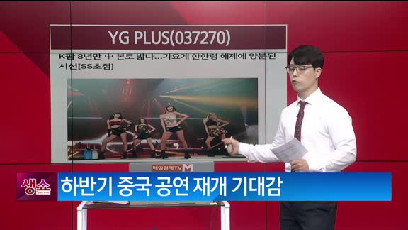 [생생한 주식쇼 생쇼] YG PLUS (037270)