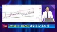 [생생한 주식쇼 생쇼] 모트렉스 (118990)