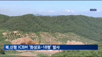 북한, 신형 대륙간탄도미사일(ICBM) '화성포-18형' 발사