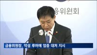 금융위원장, '금융시장 혼란 유발' 루머에 엄중 대처 지시