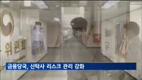 금융당국, 신탁사 리스크 관리 강화