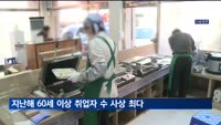 지난해 60세 이상 취업자 수 사상 최다