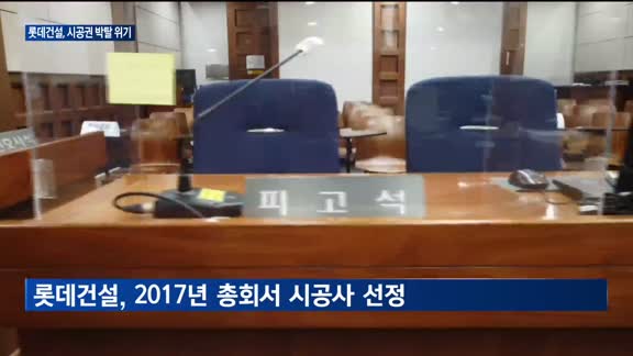 롯데건설 '잠실 미성크로바' 시공권 박탈 위기…재건축 사업 휘청