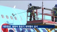 대한항공, 봄맞이 항공기 세척행사 실시…"활짝 열린 하늘길, 쾌적하게 다녀오세요"
