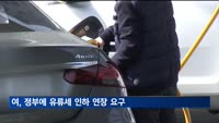 여, 정부에 유류세 인하 연장 요구…"국민 부담 고려해야"