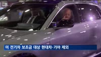 미국, 전기차 보조금 16개 차종 공개…현대차·기아 제외
