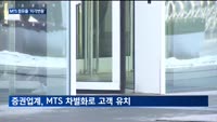 증권업계, MTS 점유율 지각변동…차별화·개편 속속 나서