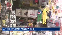지난해 2분기부터 서울상권 회복…강남 가장 빨라