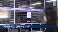 "국세청 랜섬웨어 공격, 실제 이뤄지지 않았을 가능성 있어"