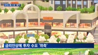 출구가 안 보이는 '오피스텔' 시장…규제완화 효과 나타날까