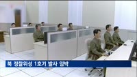 북 정찰위성 1호기 발사 임박…김정은 "계획된 시일내 발사"