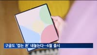 구글도 '접는 폰' 내놓는다…5월 발표·6월 출시
