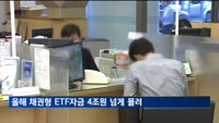 올해 채권형 ETF에 자금 4조 원 넘게 몰려…주식형 ETF는 감소