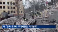 러 "한국 우크라 무기제공은 적대행위"…대통령실 "윤 대통령 원론적 발언"
