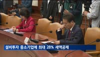 정부 "올해 설비투자 중소기업에 최대 28% 세액공제"