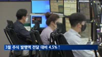 3월 주식 발행액, 유상증자 증가에 전달 대비 4.5%↑