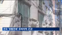 전국 '깡통전세' 우려지역 25곳…전세사기 피해 더 늘수도