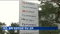 한전 "뼈 깎는 심정으로 인건비 감축"…임금인상분 반납 검토