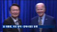 윤석열 대통령, 오늘 국빈 방미길…대규모 경제사절단 동행