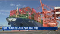 정부, 화이트리스트 국가에 일본 다시 포함…3년7개월여 만에 복원