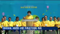 국제위러브유운동본부, 새생명 사랑 가족걷기대회 개최