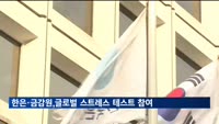 한은·금감원, 글로벌 스트레스 테스트 참여