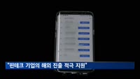 금융위 부위원장 "핀테크 기업의 해외 진출 적극 지원"
