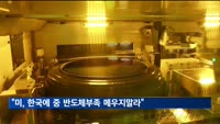 "미, 한국에 '중국 마이크론 제재시 반도체부족 메우지말라' 요구"