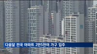 다음 달 전국 아파트 2만5천여 가구 입주…서울 23년 만에 물량 '0'