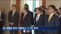 윤 대통령, 넷플릭스 CEO 접견…3조3천억 투자유치